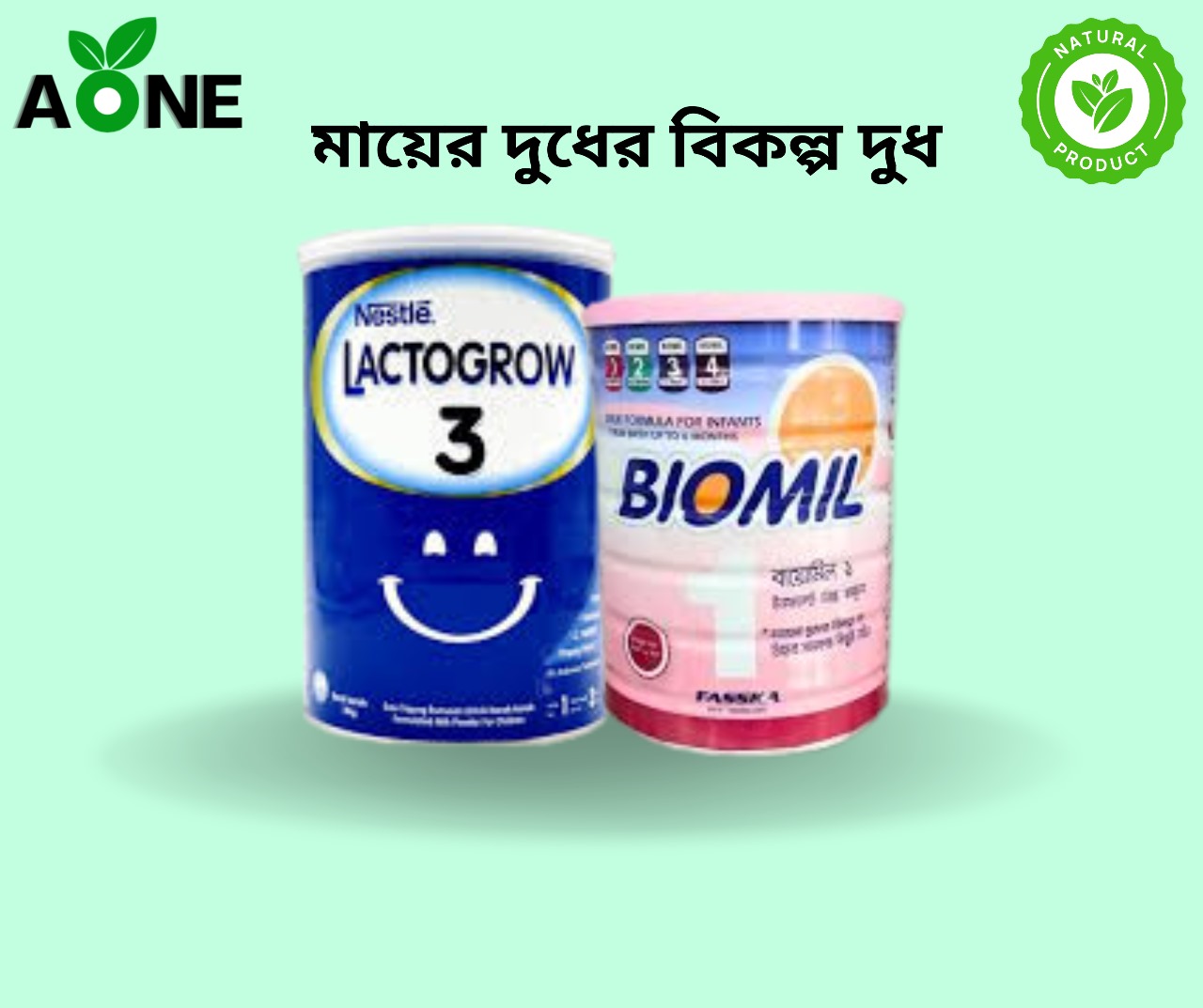 মায়ের দুধের বিকল্প দুধ (ল্যাকটোজেন ও বায়োমিল)